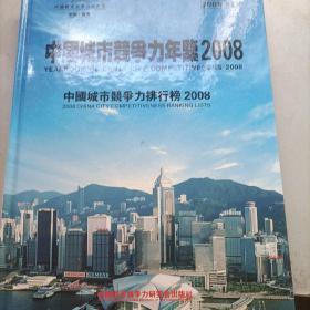 中国城市竞争力年鉴2008