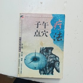子 午点穴疗法F(451)