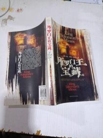 所罗门王的宝藏
