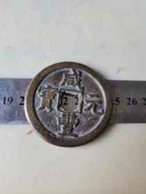 咸丰元宝当百4.8厘米，如图