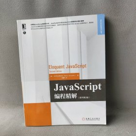 JavaScript编程精解（原书第2版）马尔奇·哈弗贝克