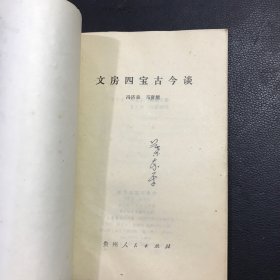 文房四宝古今谈