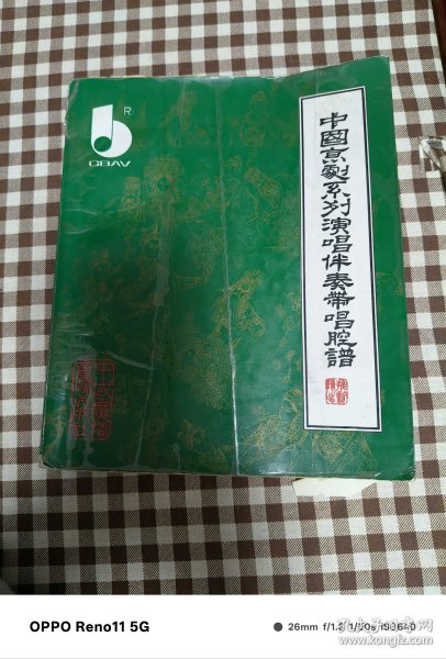 中国京剧系列演唱伴奏带唱腔选