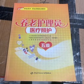 养老护理员（医疗照护）（五级）——1+X职业技术·职业资格培训教材