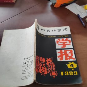 貴州民族學(xué)院學(xué)報1989/4
