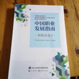 中国职业发展指南·新职业卷（未开封）