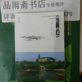江苏地方文化名片丛书：镇江三山文化.....