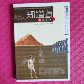 知道点世界文化——青少年人文素质必读书（余秋雨作序，北大青年学者推荐）