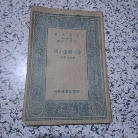 京本通俗小说 民国二十六年初版，馆藏