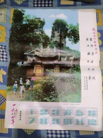 1984年挂历（江油窦团山.发扬革命传统、努力振兴中华）