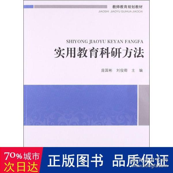 教师教育必修课系列教材：实用教育科研方法