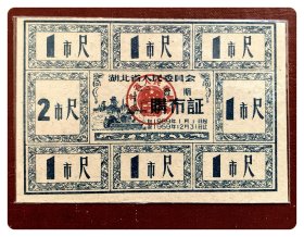 湖北省人民委员会1959年度壹期购布证（小版）
