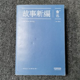 故事新编：鲁迅小说精选集