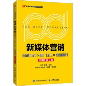 新媒体营销:营销方式+推广技巧+案例解析（微课版 第2版）