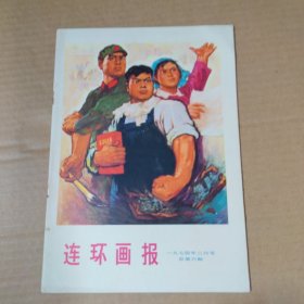 连环画报 1974-3月号 总第六期