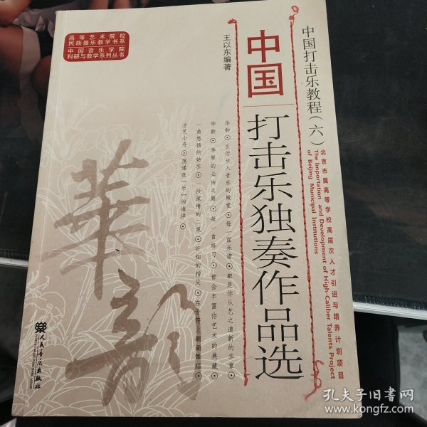 中国打击乐独奏作品选（中国打击乐教程）/中国音乐学院科研与教学系列丛书·高等艺术院校民族器乐教学书系