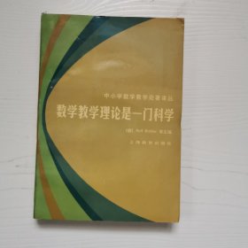 数学教学理论是一门科学