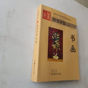 2015古董拍卖年鉴 书画（全彩版）