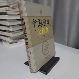 中国历史大辞典全6卷：伍