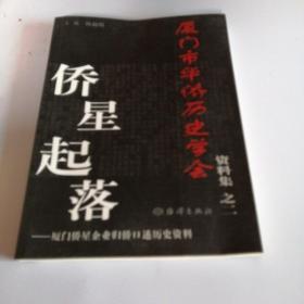 厦门市华侨历史学会资料集2·侨星起落：厦门侨星企业归侨口述历史资料