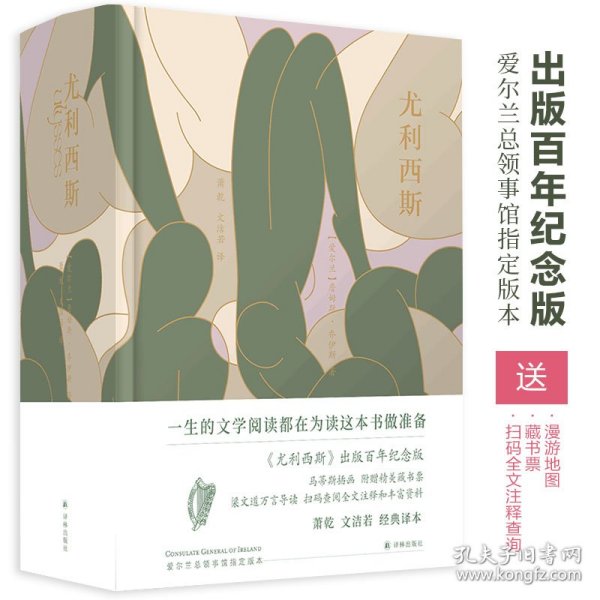 尤利西斯（百年纪念版，马蒂斯插图本，萧乾文洁若译文，梁文道万言导读，朱赢椿设计，爱尔兰总领事馆指定版本）