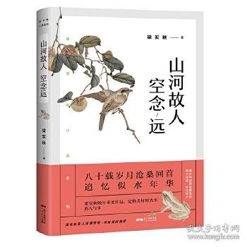 梁实秋：山河故人空念远（带你了解梁实秋的精神世界，看先生回首岁月、追忆似水年华。）