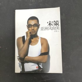 宋策亚洲风尚美