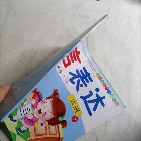 幼儿园多元互动课程. 语言表达. 大班. 下（有瑕疵）