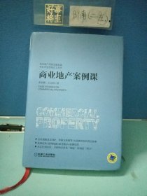 商业地产案例课
