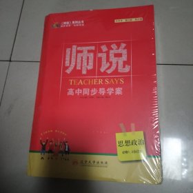 师说 高中同步导学案 思想政治 必修1.2合订本