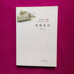 桥梁史话/大家小书