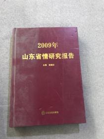 2009年山东省情研究报告