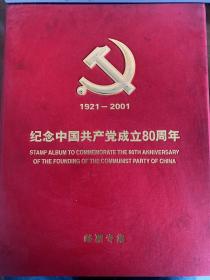 纪念中国共产党成立80周年1921-2001（邮票专集）