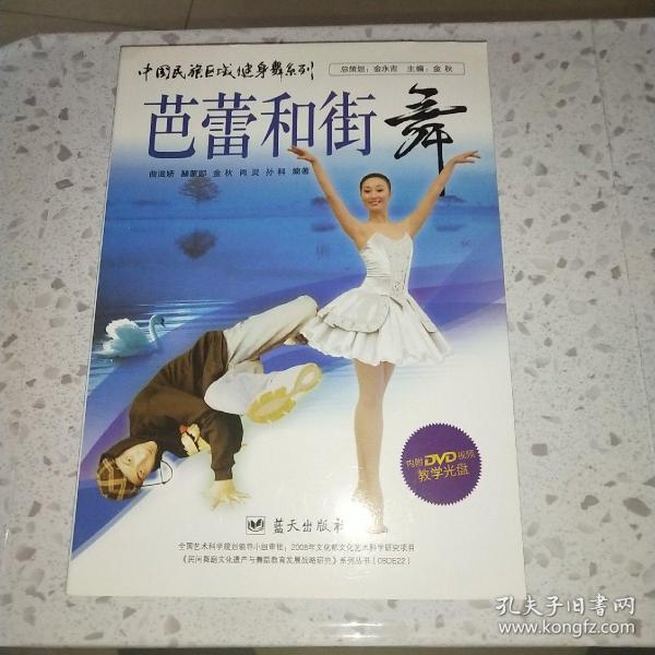 中国民族区域健身舞系列：芭蕾和街舞