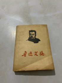 鲁迅文摘