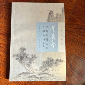 叶嘉莹说陶渊明饮酒及拟古诗（迦陵说诗·附音频）