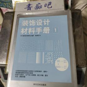 装饰设计材料手册1