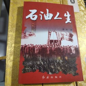 石油人生