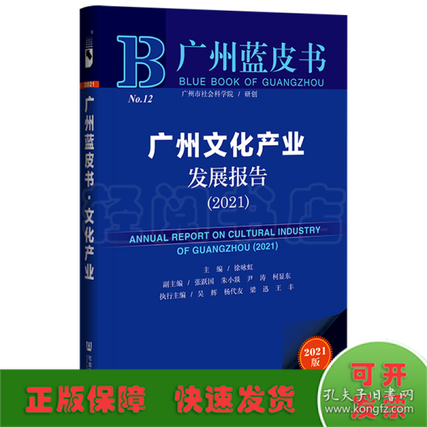 广州蓝皮书：广州文化产业发展报告（2021）