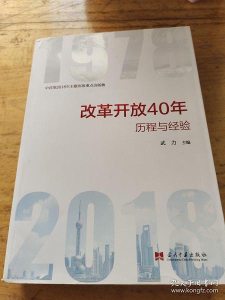 改革开放40年：历程和经验