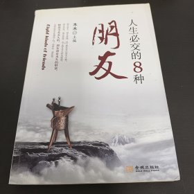 人生必交的8种朋友