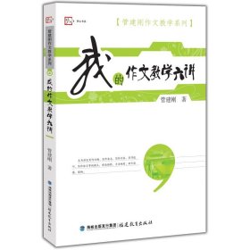 梦山书系·管建刚作文教学系列：我的作文教学六讲