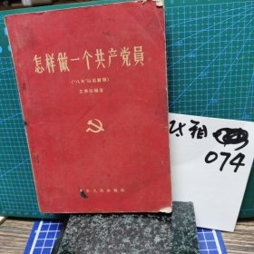 怎样做一个共产党员（八大以后新版）