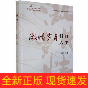 激情歲月 科普人生