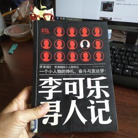 李可乐寻人记