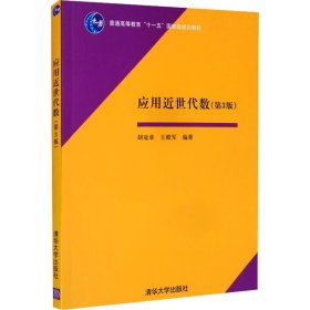 应用近世代数 大中专理科数理化 胡冠章，王殿军编 新华正版