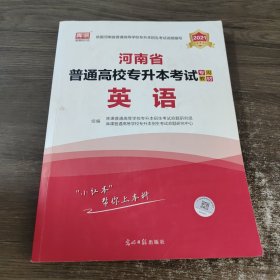 2021年河南省普通高校专升本考试专用教材·英语