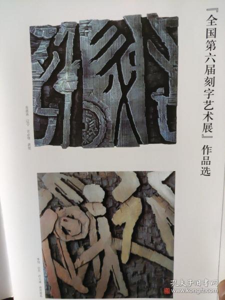 画页（散页印刷品）----书法---全国第六届刻字艺术展作品选【吕如雄、金道泳、李旭、张日安、刘成、高成山、隋光祖、章哲成、马军、曲绍明、常秀林、陶殿甲、陈洪、刘学斌、张殿清】1010