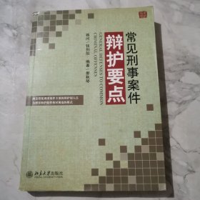 常见刑事案件辩护要点