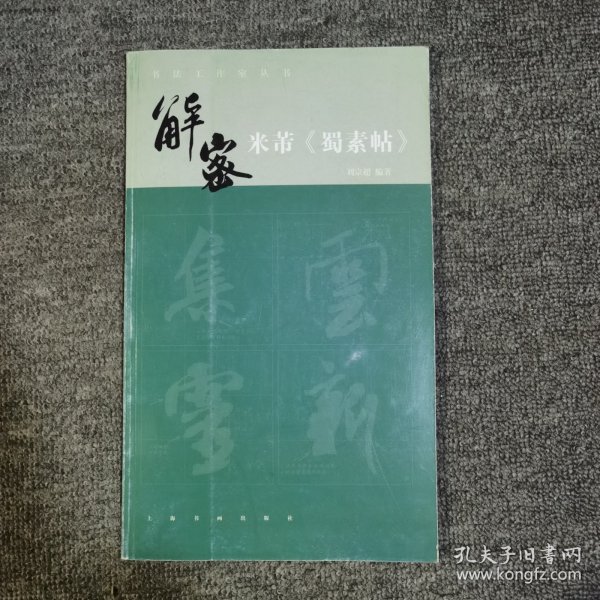 书法工作室丛书·解密米芾《蜀素帖》